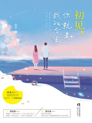 cover image of 初见，你就是今生